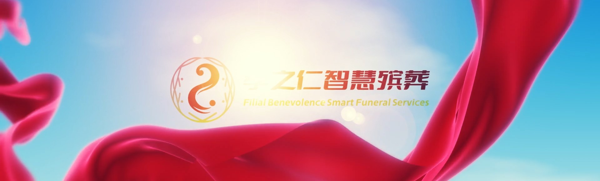 黔南龙里孝之仁智慧殡葬陵墓园服务系统平台